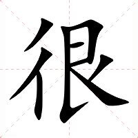 很天意思|很字的解释